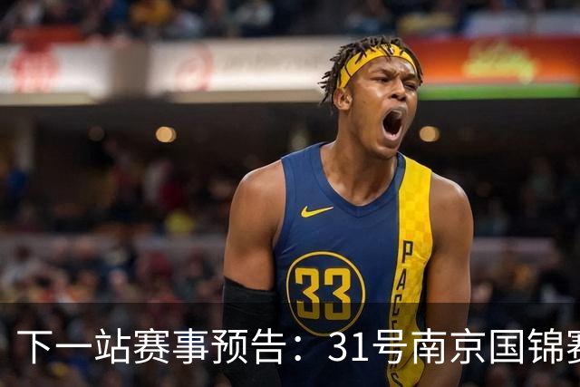 下一站赛事预告：31号南京国锦赛开杆，新老一哥遭遇排名压力！