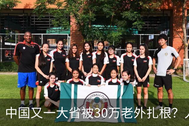 中国又一大省被30万老外扎根？人数远超北上广深，还在持续上涨中