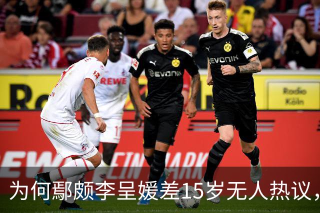 为何鄢颇李呈媛差15岁无人热议，何宣林姐弟恋差8岁却上话题榜？