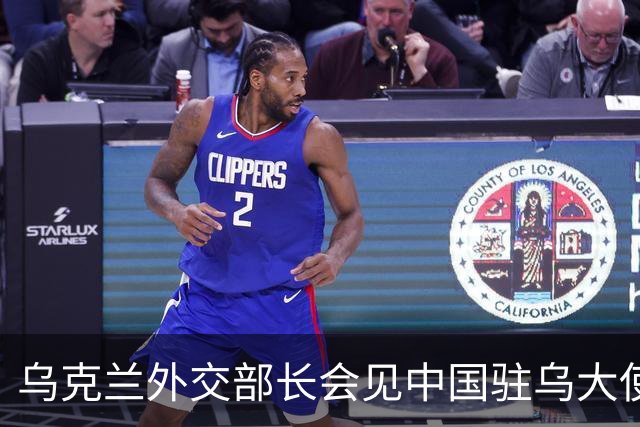 乌克兰外交部长会见中国驻乌大使，“感谢中方”
