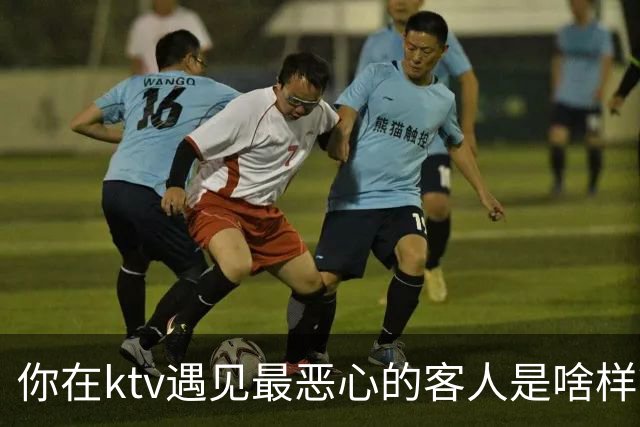 你在ktv遇见最恶心的客人是啥样？网友：稍稍有点辣眼睛，纯洁的慎看