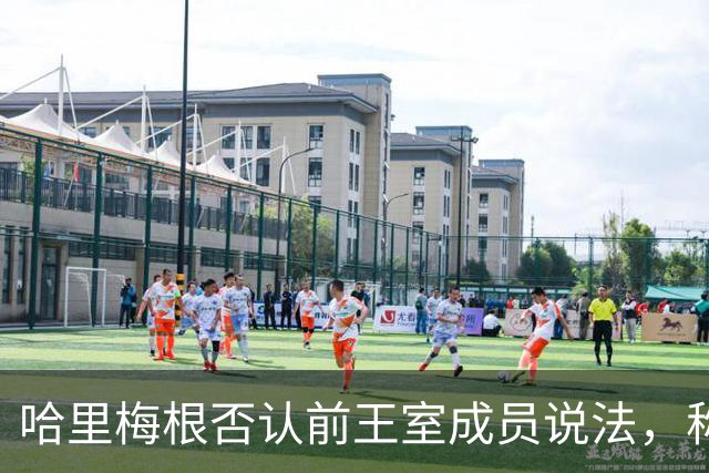哈里梅根否认'前王室成员'说法，称我们是王室成员，也在工作