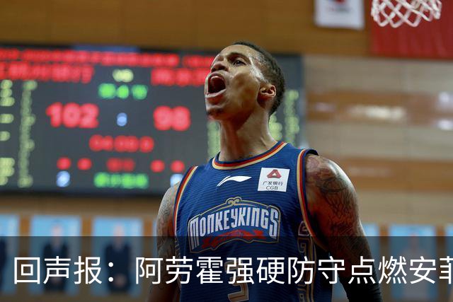 回声报：阿劳霍强硬防守点燃安菲尔德，斗志感染全队