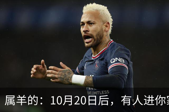 属羊的：10月20日后，有人进你家，不是送礼，是“拔你一口牙”