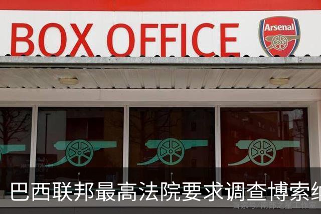 巴西联邦最高法院要求调查博索纳罗涉嫌接受外国资金