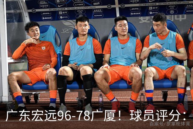 广东宏远96-78广厦！球员评分：3人满分，4人良好，2人不合格