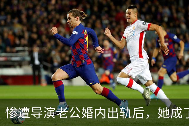 惨遭导演老公婚内出轨后，她成了富婆，后来前夫得脑瘤，小三瘫痪
