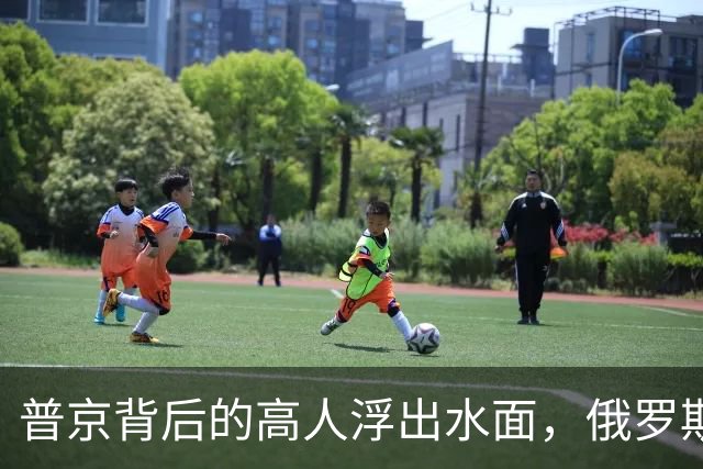 普京背后的高人浮出水面，俄罗斯的灵魂人物：若没她普京难撑到现在