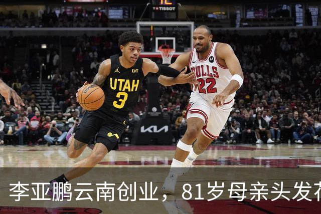 李亚鹏云南创业，81岁母亲头发花白到场支持，李嫣捂嘴不敢看镜头