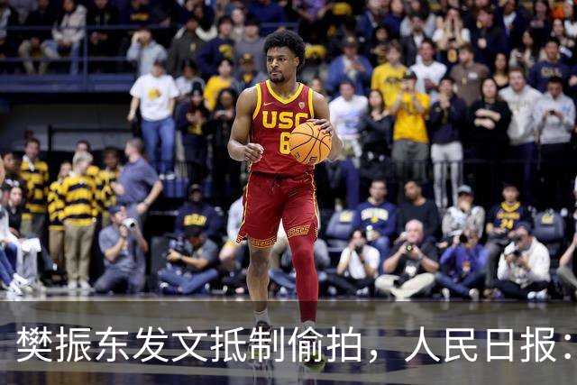 樊振东发文抵制偷拍，人民日报：偷拍根本不是“爱”