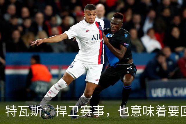 特瓦斯：捍卫赛事，也意味着要回应那些不断诋毁它的人