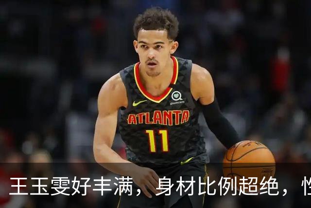 王玉雯好丰满，身材比例超绝，性感魅力完全藏不住啊