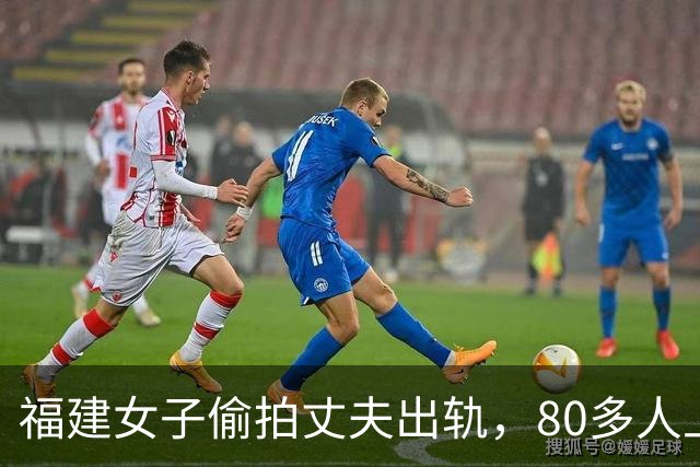 福建女子偷拍丈夫出轨，80多人上门，结果证据全废了