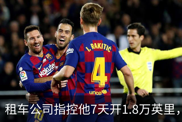 租车公司指控他7天开1.8万英里，手机只记了870英里