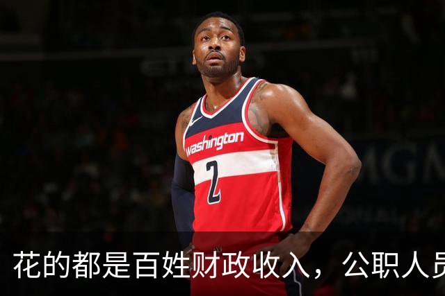 花的都是百姓财政收入，公职人员全部收入明细该向民众透明吗？