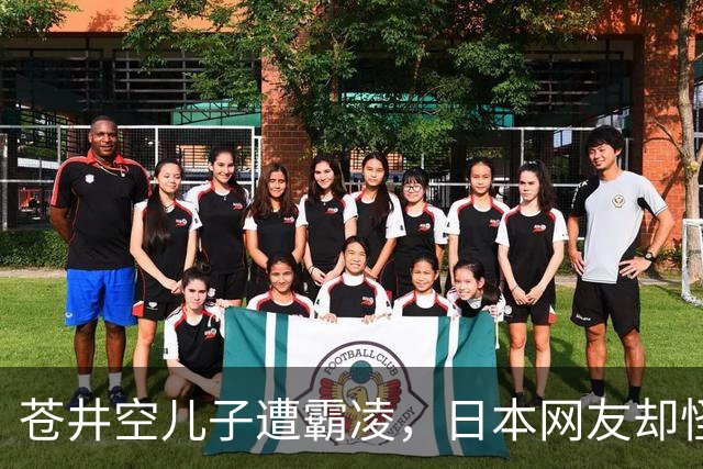 苍井空儿子遭霸凌，日本网友却怪她职业，她删帖反击