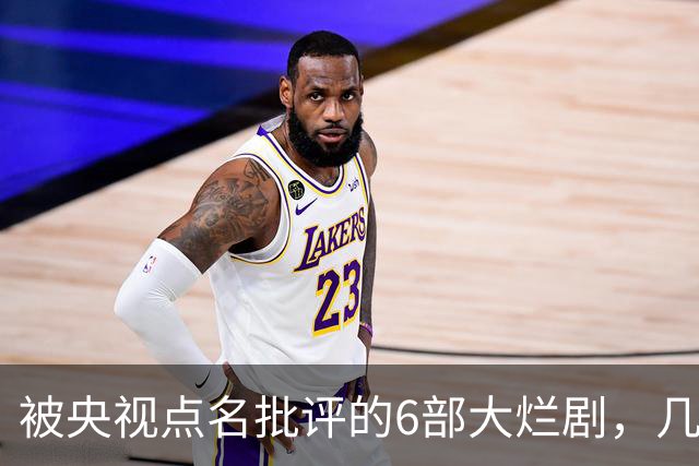 被央视点名批评的6部大烂剧，几乎全被下架，每部都是灾难