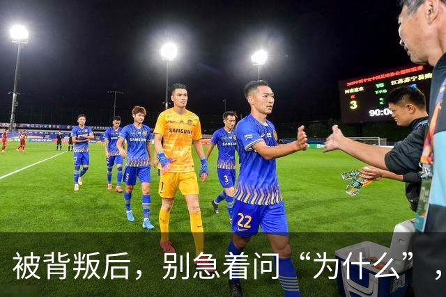 被背叛后，别急着问“为什么”，教你“3个动作”，从“受害者”变为“掌控者”
