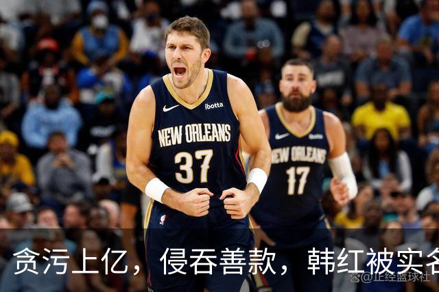 贪污上亿，侵吞善款，韩红被实名举报，6年了有人给她道歉吗？