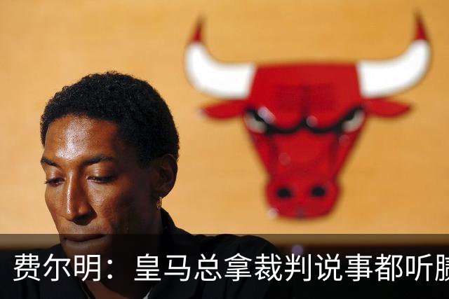 费尔明：皇马总拿裁判说事都听腻了；金球奖？亚马尔是最好的