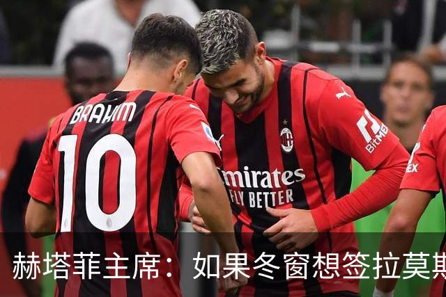 赫塔菲主席：如果冬窗想签拉莫斯，我们就需要先有中卫离队