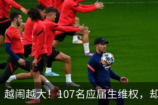 越闹越大！107名应届生维权，却被批向是“告洋状”“卖国”