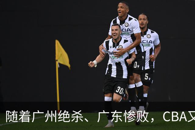随着广州绝杀、广东惨败，CBA又乱了！广东倒数第6，深圳倒数第1