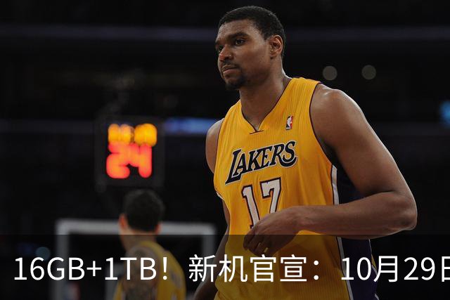 16GB+1TB！新机官宣：10月29日，正式发布