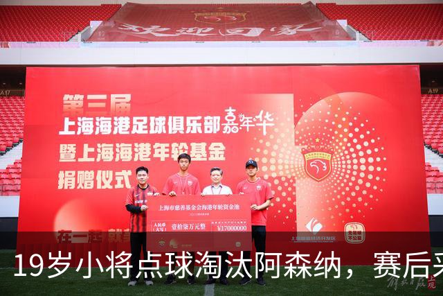 19岁小将点球淘汰阿森纳，赛后采访爆粗走红