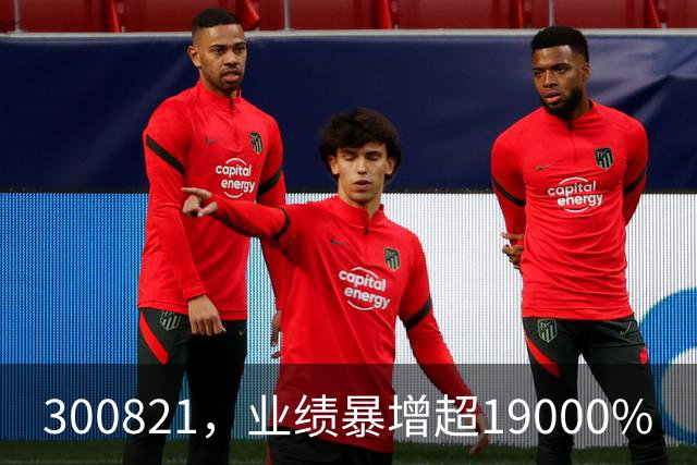 300821，业绩暴增超19000%