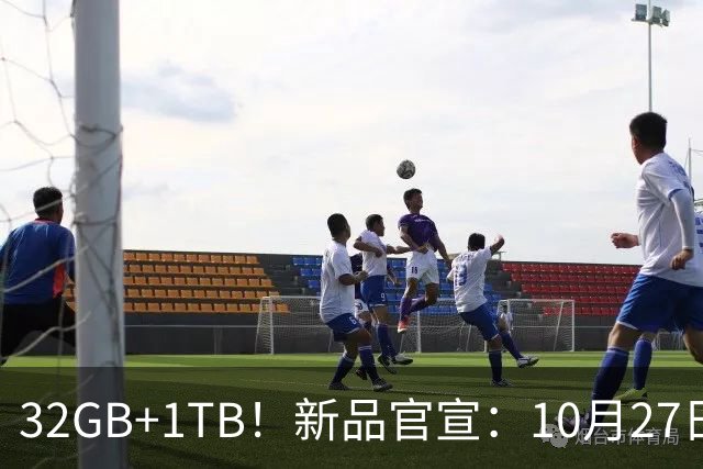 32GB+1TB！新品官宣：10月27日，正式发布