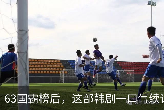 63国霸榜后，这部韩剧一口气续订两季