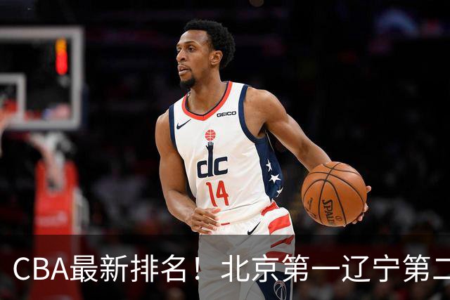 CBA最新排名！北京第一辽宁第二，广东山东首胜，上海暴露问题！