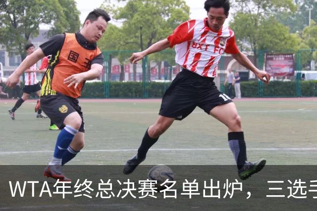 WTA年终总决赛名单出炉，三选手追平前辈足迹，两人首次入围